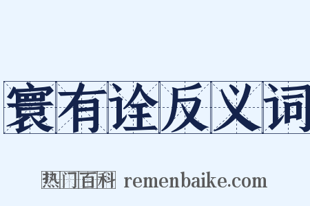 寰有诠反义词是什么意思的图片